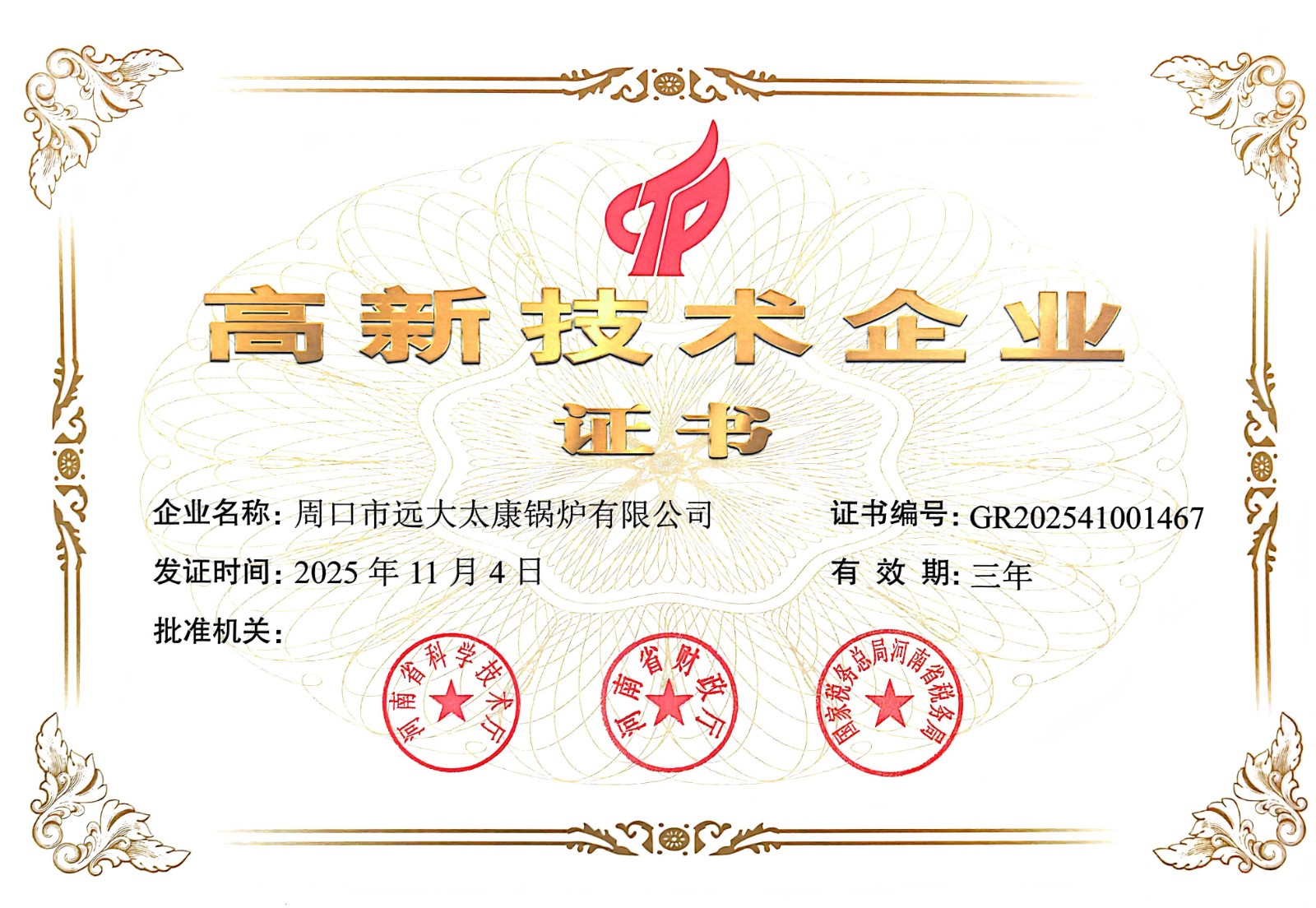 高新技术企业证书.jpg