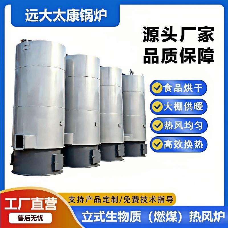 立式生物质燃煤两用热风炉.jpg